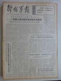 解放军报 1974年4月19日·上海二医学院用针麻做体外循环心内直视手术成功，闻军《评林彪鼓吹希腊罗马文化是世界思想的根源论》，薛进《受于天与受于人》