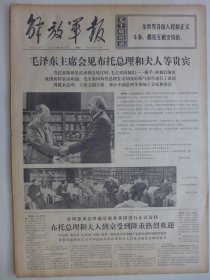 解放军报 1974年5月12日·毛泽东会见布托总理和夫人,吴恭闻《社会主义新生事物在斗争中成长》