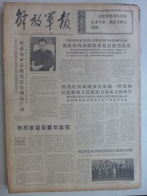 解放军报 1974年3月24日·英雄修建成昆铁路，成昆铁路建成通车照片一组