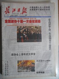 长江日报 2003年3月15日：政协十届一次会议闭幕，中国一名武器核査专家在伊因公殉职