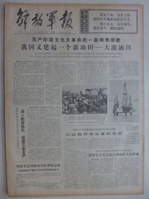 解放军报 1974年5月16日·大港油田建成，林*反革命策略的破产，发展中的大港油田，安庆军分区司令员夏群逝世