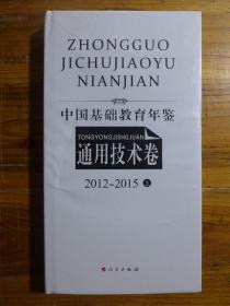 中国基础教育年鉴·通用技术卷  2012-2015（上）