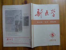 新医学 1979年第5期·慢性气管炎肾虚的探讨，高原性反甲症108例分析，黄藤合剂治疗类风湿性关节炎80例，苦木注射液治疗小儿肺炎82例，肠伤寒并发伤寒性脊椎炎，发热双下肢肿痈游走性血栓性静脉炎消瘦贫血昏迷临床病理讨论32