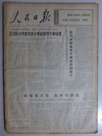 人民日报 1974年11月1日·批判林彪破坏平津战役的罪行，设计革命胜利的十年，记教师彭官海，林海新兵《