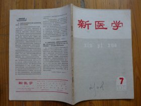 新医学 1974年第7期·广东全省三年（1970-1972）活检中28013例恶性肿瘤的统计分折，中西医结合治疗急性亚急性肝坏死，垂盆草糖浆对慢性肝炎和迁延性肝炎的疗效观察，四逆散新解，产褥期出血产褥感染赤脚医生病例讨论