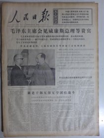 人民日报 1974年11月7日·毛主席会见威廉斯总理等贵宾，坚持阶级分析的方法。虎头山下新面貌。1974年秋季中国出口商品交易会巡礼