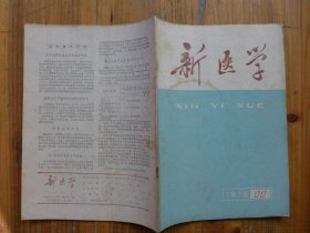 新医学 1976年第11期·吴茱萸对高血压病和高血压的影响，清胰合剂治疗92例急性胰腺炎，大叶桉煎剂治疗急性扁桃体炎62例，过量中药中毒综合报道，中毒性菌痢的早期诊断和治疗赤脚医生病例讨论21