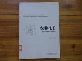 农业4.0—即将来临的智能农业时代