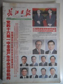 长江日报 2002年11月16日：党的十六届一中全会产生中央领导机构 领导机构成员简介