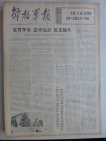 解放军报 1974年4月25日·记昔阳县的事迹，陕西大批应届毕业生插队落户，音苑《评筝曲战台风》，北京航空学院杜钢，李淑华中国画《庆丰收》