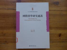 国际汉学研究通讯 笫十六期