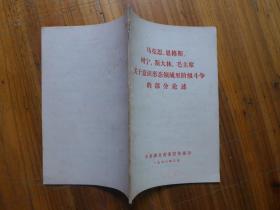 马克思恩格斯列宁斯大林毛主席关于意识形态领域里阶级斗争的部分论述