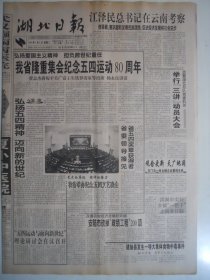 湖北日报 1999年5月4日：殷向东山里人的骄傲，访共青团省委书记汤涛，记丹江口盐池河镇张艳芹，劳模王宏承办私立学校，舒展《休闲辩》贺兴安《香山即景》牛宪钢《藕》王干《高山仰止》绍六《从隐蔽广吿说起》
