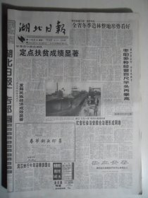 湖北日报 1997年2月10日·襄阳李华以身殉职记，记省工委洪永利