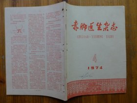 赤脚医生杂志 1974.4·用药心得十讲，针刺疟门穴治疟疾，水蜈蚣治疟疾，止泻汤治小儿消化不良，青皮核桃治肝炎痢疾，隔盐灸治水泻，龟榆散、地龙治烧伤，治疗中耳炎验方，治皮肤病验方，流行性乙型炎病案