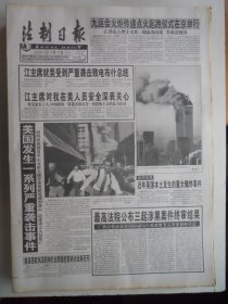 法制日报 2001年9月12日：美国发生一系列严重袭击事件（911），上海卓蓓驰勇斗歹徒牺牲，北京仲裁委员会仲裁员守则，北京仲裁委员会仲裁规则