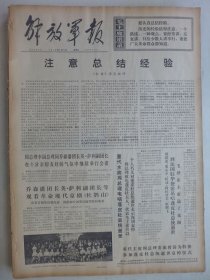 解放军报 1974年4月5日·红旗短评《注意总结经验》，徐州庞庄煤矿陆金龙，大连工矿车辆厂卢盛和，广西徳保铜矿黄志政，安乡县松湖大队唐纯银，战士王金水