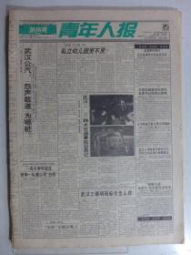 青年人报 1994年4月1日·占汉斌舍己救人，武大刘光杰 王广洪 张建明 叶金生 石莹，操旭东《海囗脱险记》舒畅《山里女人的吆喝》刘殿学《我来给你做道菜》李冬平《我做编辑》张萌《请与我共舞》李哓《美女如云》黎修彦《三十岁不谈爱情》陈丹江《电脑进入我的家》