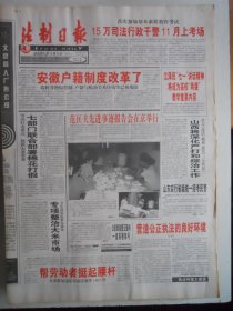 法制日报 2001年8月3日：安徽户籍制度改革了，关捷《姒氏家族为大禹守陵四千年》，周恩来警卫员回忆一苏大会，第十四届全国法制好新闻获奖作品名单，追授王勤利一级英模称号
