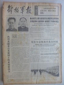 解放军报 1974年4月1日·