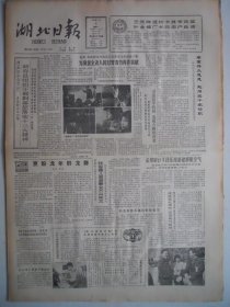 湖北日报 1988年1月4日：