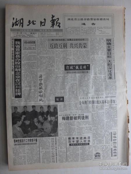 湖北日报 1992年3月18日东湖专刊·王仁重生平，中华人民共和国澳门特别行政区基本法，白雉山《微雕艺术家舒家华》周声华《我听红太阳》李雅民《编辑部的故事有续集》