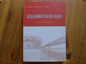 武汉市新洲区革命老区发展史