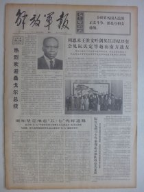 解放军报 1974年5月6日·纪念五四运动五十五周年,张玉平冲锋在前,马政忠努力当尖兵,白小三知难而进