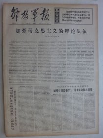 解放军报 1974年6月4日·加强马克思主义理论队伍，军民一家亲，四川会理县形势越来越好