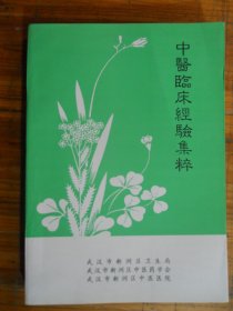 中医临床经验集粹 [印400册]