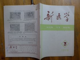 新医学 1978年第3期·中医脉象研究的部分特点，中西医治疗急性肠梗阻2419例临床分析报告，中西医治疗溃疡病穿孔132例，云南美登木治疗17例恶性肿瘤临床观察，脾胃病病理与证治，胃十三指肠混合性溃疡大出血继发吸入性肺炎和脑血栓形成临床病理讨论29