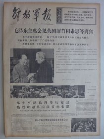 解放军报 1974年5月26日·毛泽东会见英国前首相希思,国防委员会委员陈明仁追悼会，