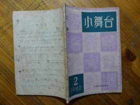 小舞台 1982.2