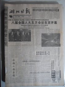 湖北日报 1997年3月2日：八届人大五次会议开幕，导演余笑予印象，毛志成《文学的大与小》