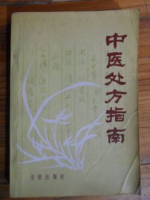 中医处方指南