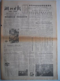 湖北日报 1988年1月15日：中共中央电唁蒋经国逝世，李登辉继任台湾当局“总统”