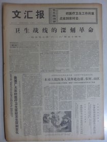 文汇报 1975年6月26日·纪念毛主席六二六光辉指示十周年，记上海赴外省医疗队，断肢再桓的新发展，上海解放初期华丰钢铁厂的一场斗争，莫桑比克宣告独立