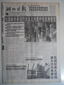 湖北日报 1999年5月9日：我国政府最强烈抗议北约轰炸我驻南使馆
