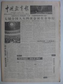 中国教育报1991年3月28日·七届人、大四次、会议开幕，访北京四中韩茂富，俞宝传寄语两会，访委员臧伯平