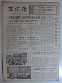 文汇报 1975年6月11日·我万吨货轮风雷号首舫澳大利亚，中国纺织机械厂，谢竺《挖山不止永远革命》张银初张明昌《一帖剧毒的腐蚀剂》傅丹《对农业进行社会主义改造》