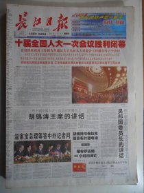 长江日报 2003年3月19日：十届人大一次会议，总理答中外记者问