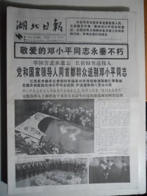 湖北日报 1997年2月25日·邓小平遗体在八宝山火化