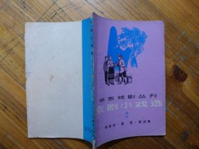 华东戏剧丛刊  京剧小戏选 2 （传家宝 追蛋 喜迎春)