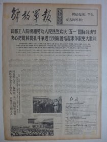 解放军报 1974年5月2日·欢庆五一