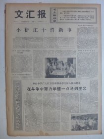 文汇报 1974年8月5日·小靳庄十件新事，评湘剧《园丁之歌》，宁国中学陈庭茂孔繁刚，仪器仪表工业公司郑萱佐恭慧，参加第七届亚运会的田径体操击剑代表队名单