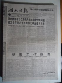 湖北日报 1997年2月27日·授予周兴仁造林功臣称号，三峡工程首次发债筹集建设资金承销协议签定，刘靖基遗体在上海火化