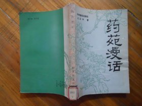 药苑漫话
