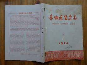 赤脚医生杂志 1974.1·中医小儿哮喘临床浅解，固本丸防治慢性气管炎，百日咳的中医治疗，甘遂姜汁骨穴位贴预防哮喘，中医治疗慢性风湿性关节炎，治疗口疮经验方，女阴瘙痒症及中药疗法，慢性肾孟肾炎病例