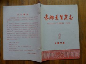 赤脚医生杂志 1973.2·中医小儿腹泻临床浅解，中西医结合治小儿中毒性消化不良，委陵茉防治细菌怕痢疾的初步观察，脓疱疮的防治，中毒型菌痢病案，传染性肝炎治验分析