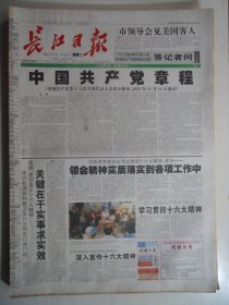 长江日报 2002年11月19日：中国共产党章程，